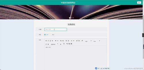 基于Django与MySQL5.7的中国诗词鉴赏网站开发与维护